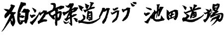 狛江市柔道クラブ 池田道場